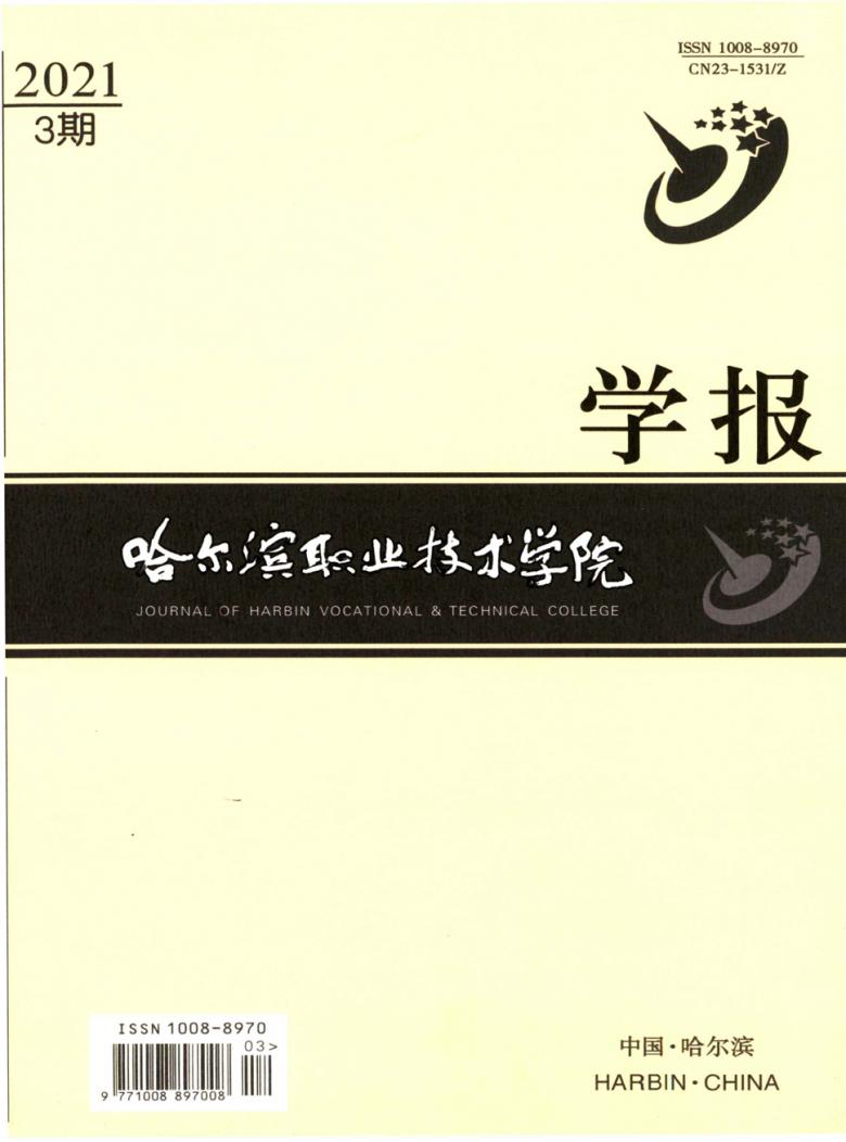 哈尔滨职业技术学院学报封面