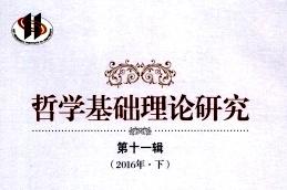 哲学基础理论研究