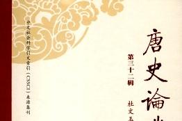 唐史论丛