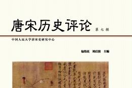 唐宋历史评论
