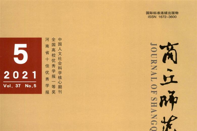 商丘师范学院学报
