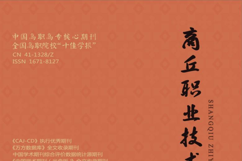 商丘职业技术学院学报