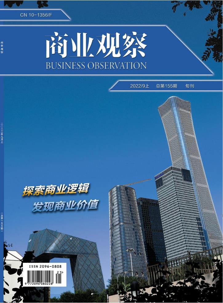 商业观察杂志封面