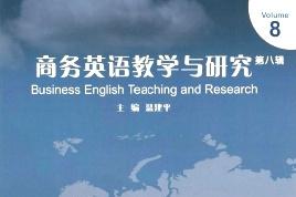 商务英语教学与研究