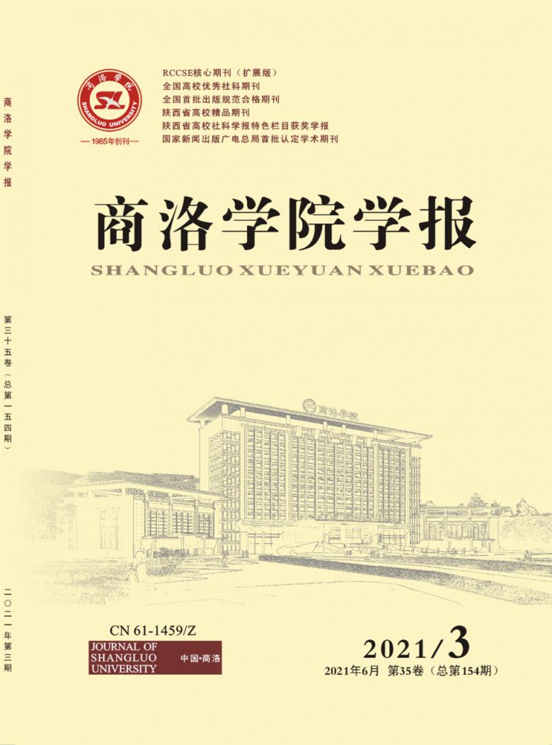 商洛学院学报杂志封面