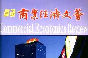 商讯商业经济文荟