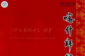 喀什师范学院学报