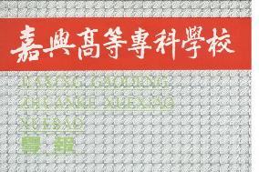 嘉兴高等专科学校学报