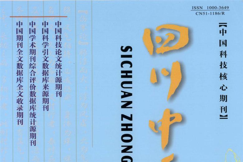 四川中医