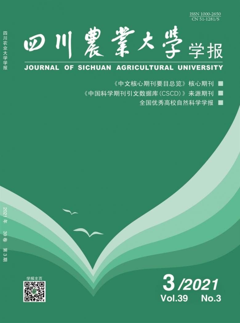 四川农业大学学报杂志封面