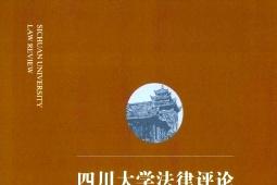 四川大学法律评论