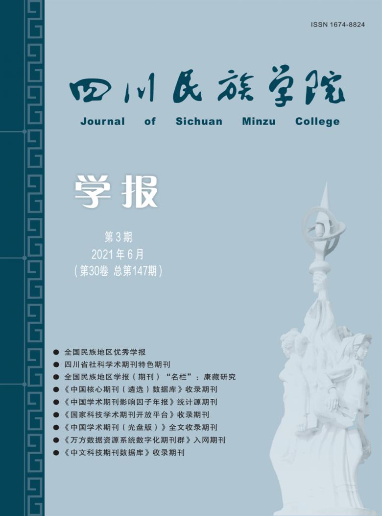 四川民族学院学报封面