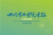 四川理工学院学报