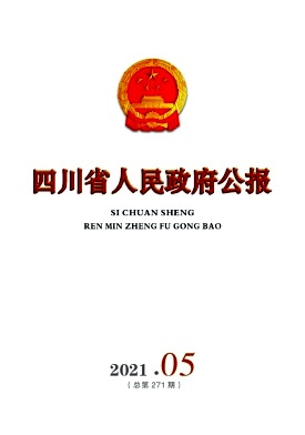 四川省人民政府公报封面