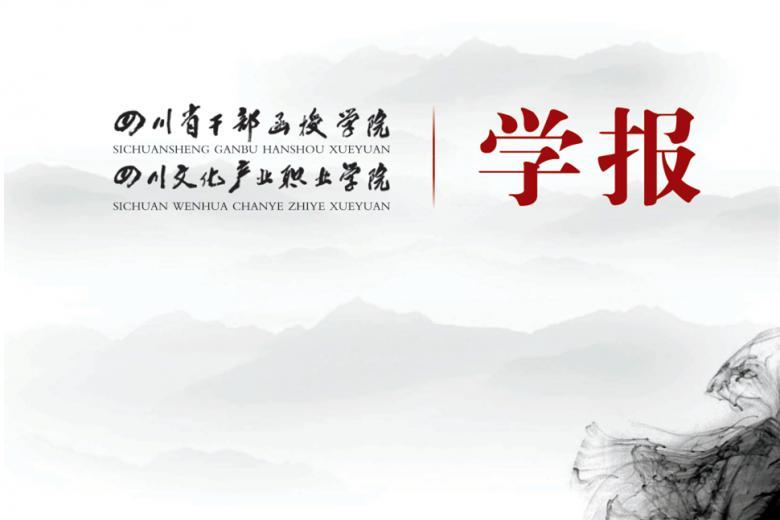 四川省干部函授学院学报