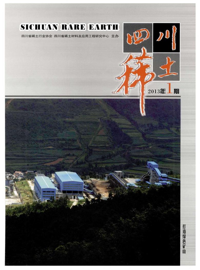 四川稀土杂志封面