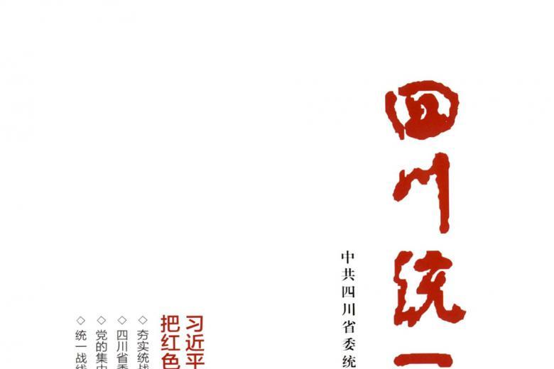 四川统一战线