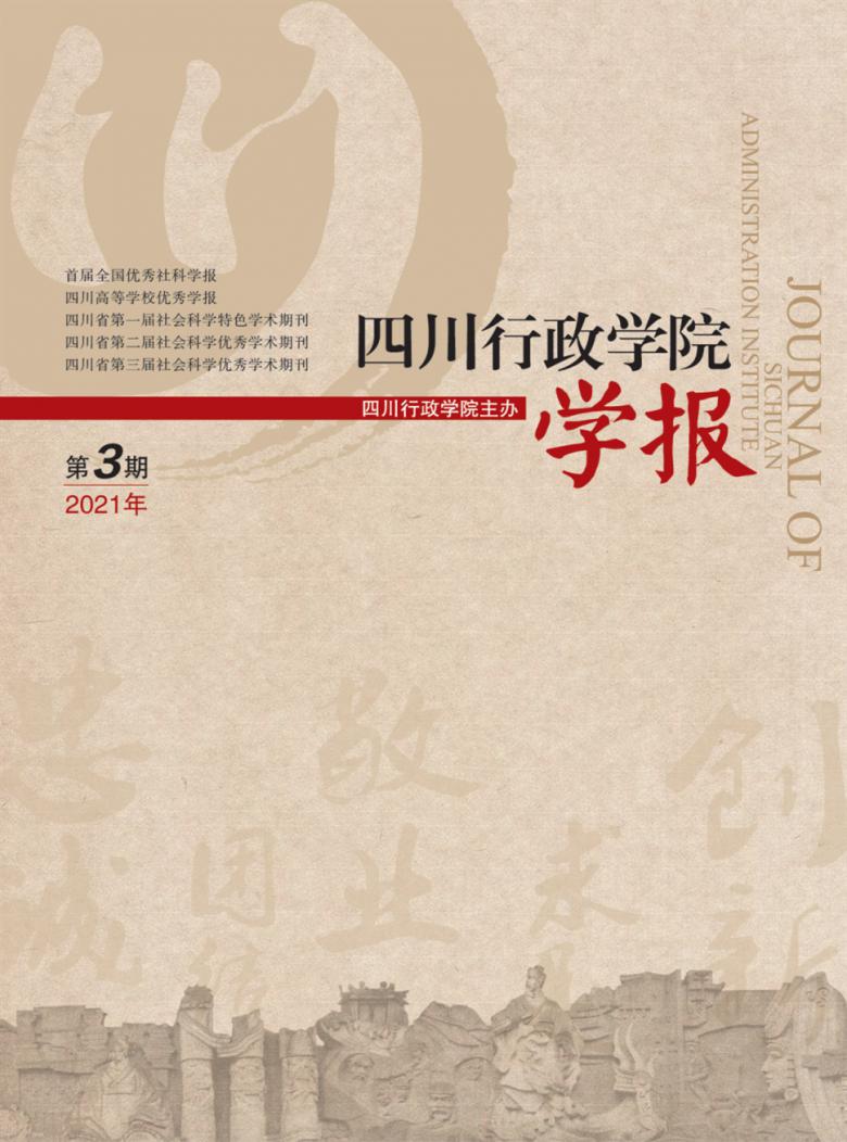 四川行政学院学报杂志封面