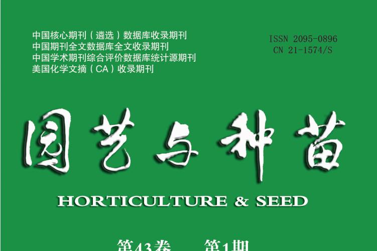 园艺与种苗