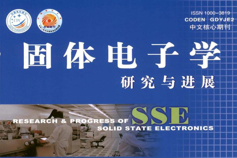 固体电子学研究与进展