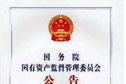 国务院国有资产监督管理委员会公告