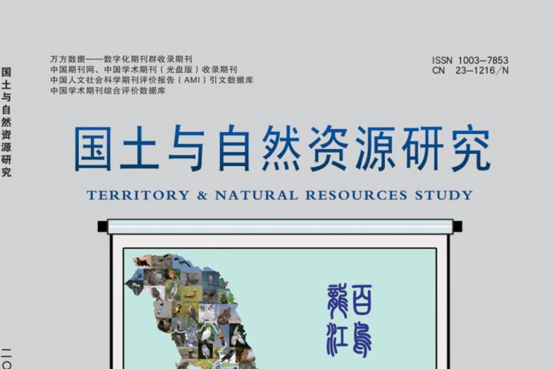 国土与自然资源研究
