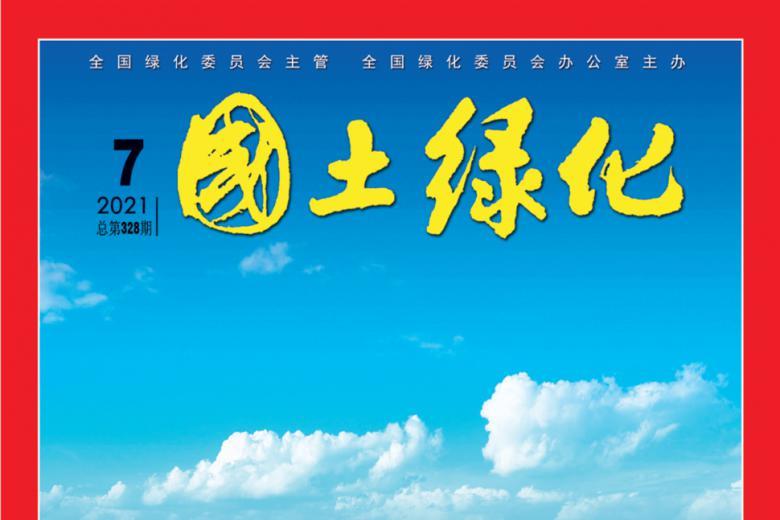 国土绿化