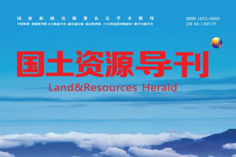 国土资源导刊