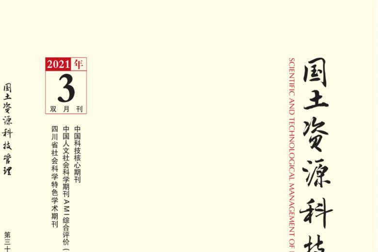 国土资源科技管理