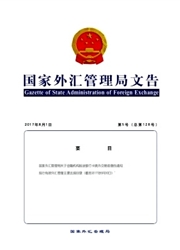 国家外汇管理局文告杂志封面
