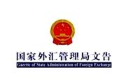 国家外汇管理局文告