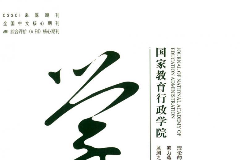 国家教育行政学院学报