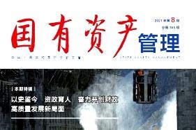 国有资产管理