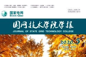 国网技术学院学报