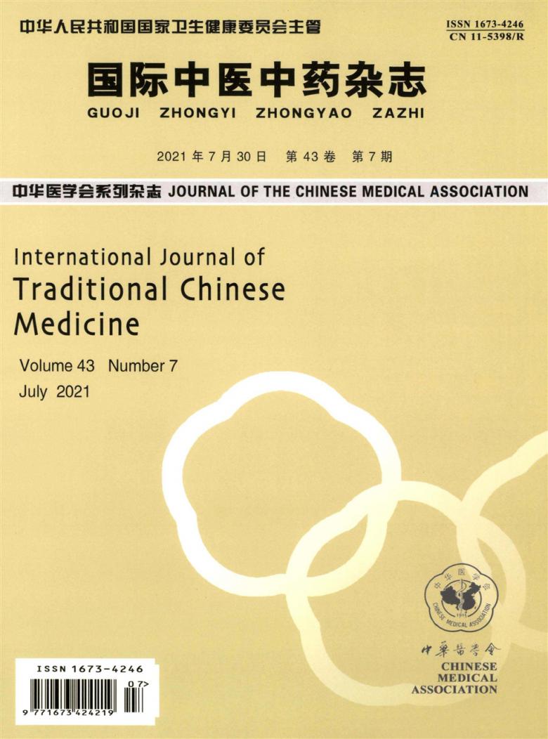 国际中医中药杂志封面