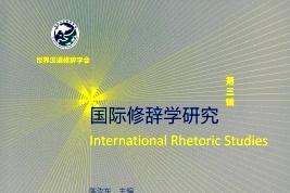 国际修辞学研究