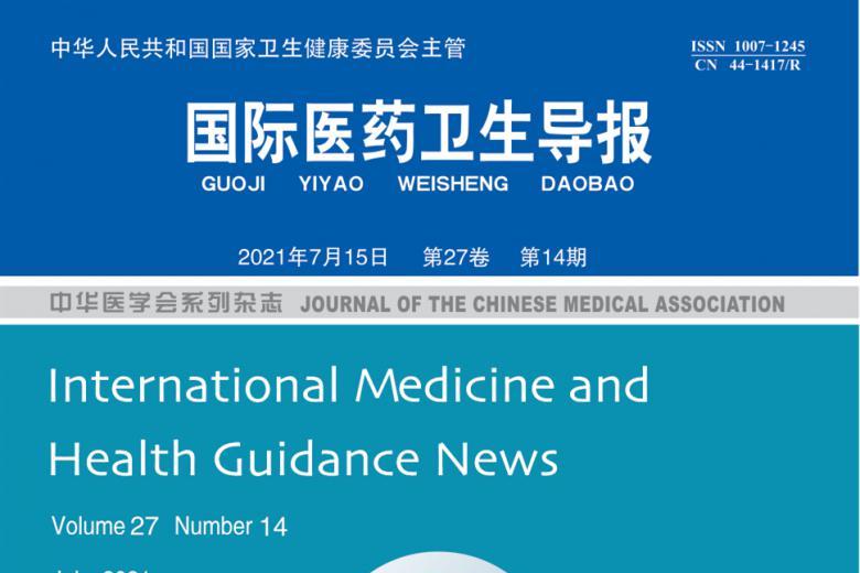 国际医药卫生导报