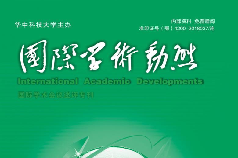 国际学术动态