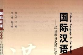 国际汉语