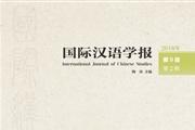 国际汉语学报