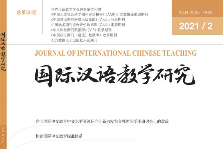 国际汉语教学研究