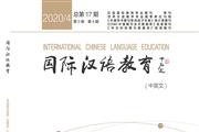 国际汉语教育