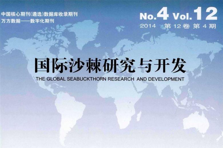 国际沙棘研究与开发