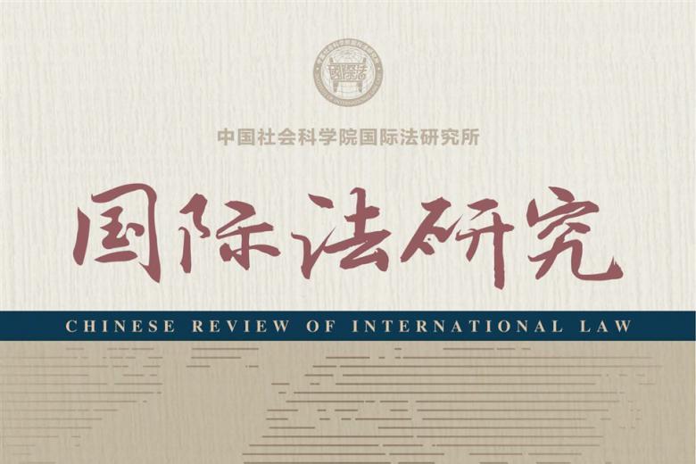 国际法研究
