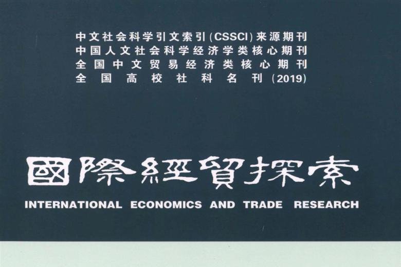 国际经贸探索
