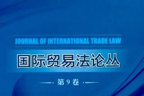 国际贸易法论丛