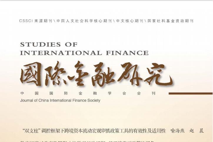 国际金融研究