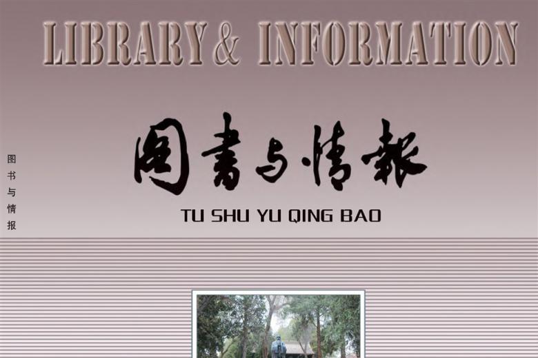图书与情报