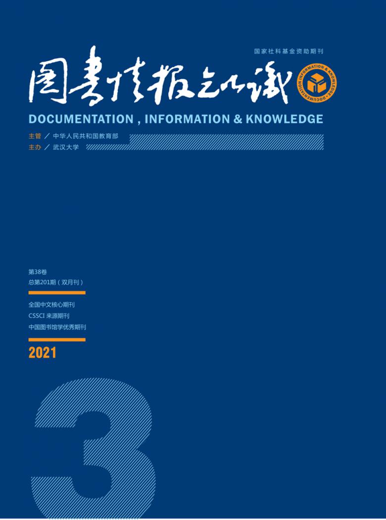 图书情报知识杂志封面