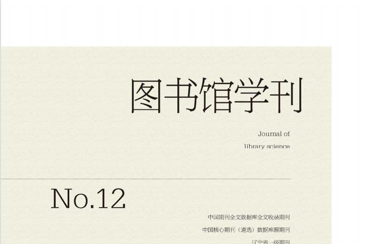 图书馆学刊